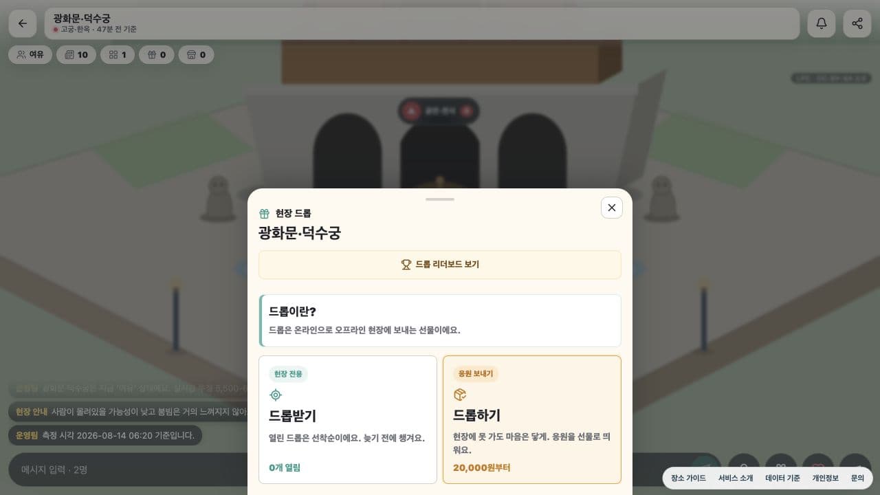 현장 전용 드롭받기와 응원 보내기 드롭하기 기능 화면