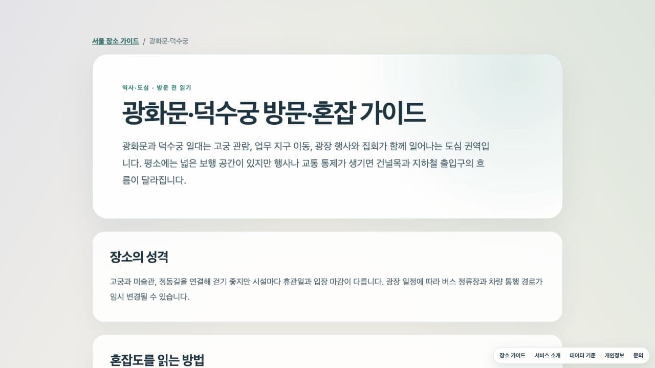 광화문 덕수궁 방문 혼잡 가이드의 실제 화면