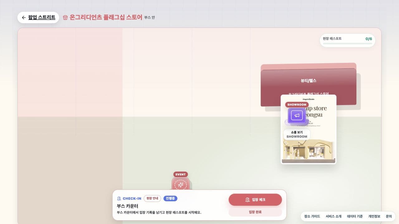 체크인 이벤트 제품 쇼룸 알림 기능이 배치된 팝업스토어 디지털 부스