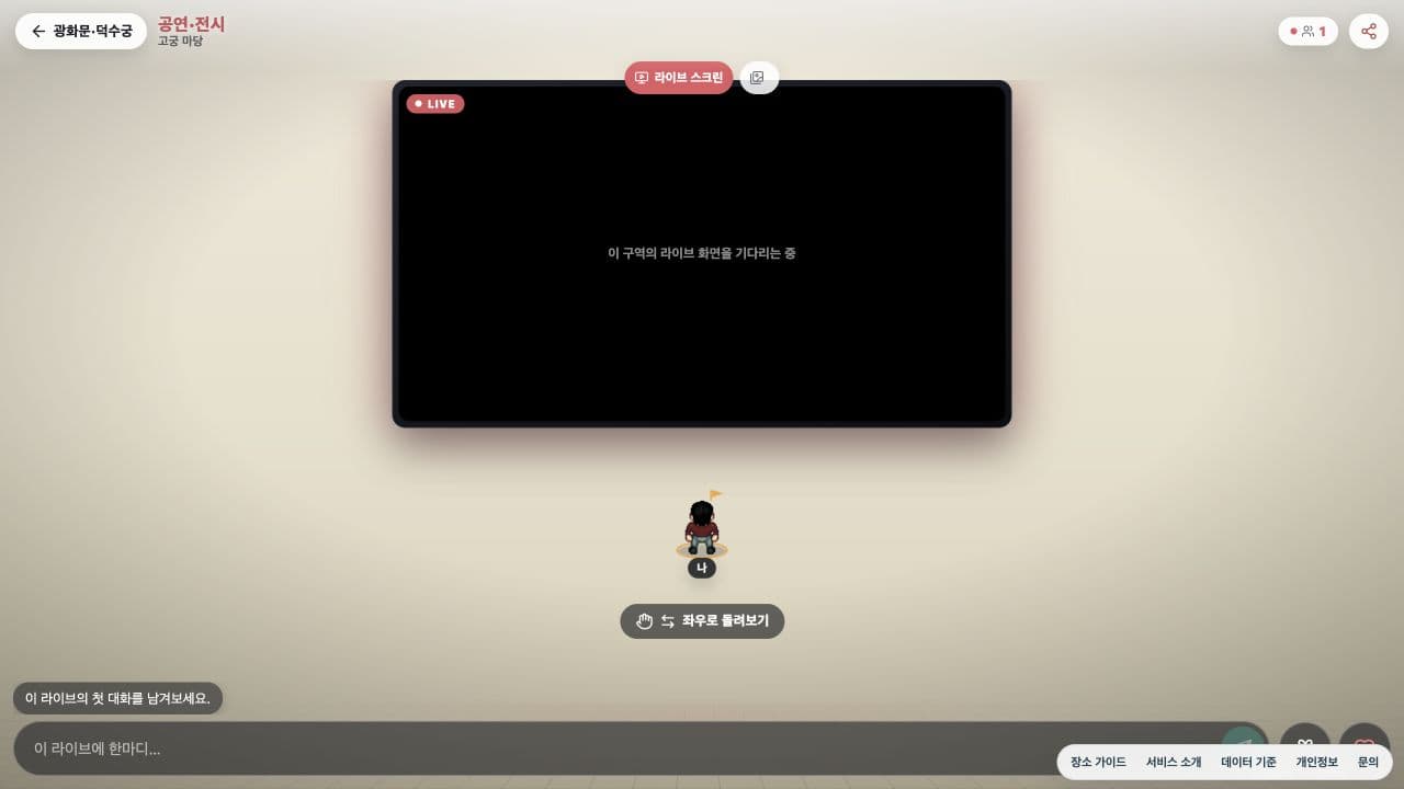 광화문 덕수궁 공연 전시 토픽룸의 라이브 스크린과 대화 화면